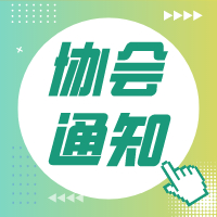 （通知）关于召开南山区社会工作协会第二届第三次会员大会暨第二届第七次理事会、第四次监事会