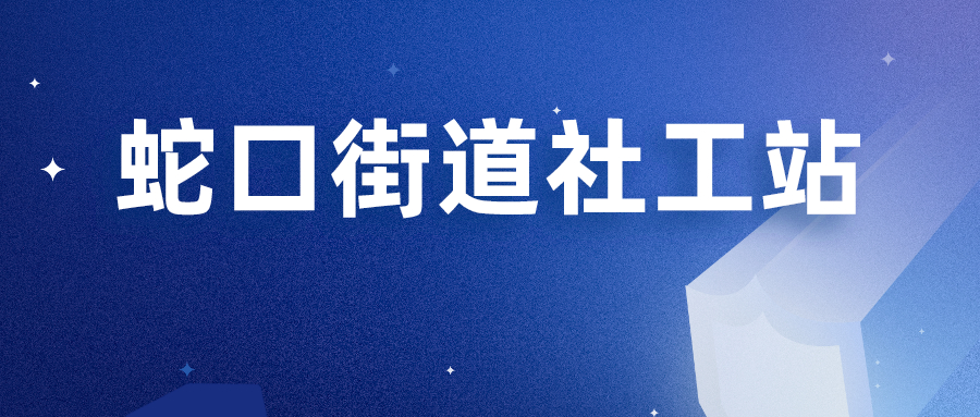 【蛇口社工站】“暖心走访，精细调研”蛇口街道社工站——残疾人走访调研